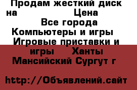 Продам жесткий диск на x box360 250 › Цена ­ 2 000 - Все города Компьютеры и игры » Игровые приставки и игры   . Ханты-Мансийский,Сургут г.